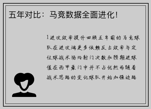 五年对比：马竞数据全面进化！