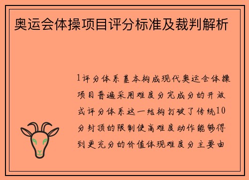 奥运会体操项目评分标准及裁判解析