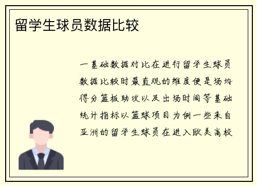 留学生球员数据比较