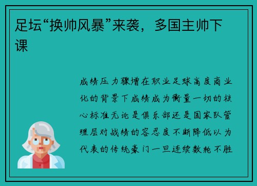 足坛“换帅风暴”来袭，多国主帅下课