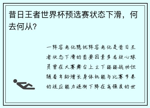 昔日王者世界杯预选赛状态下滑，何去何从？