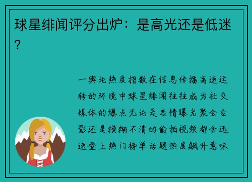 球星绯闻评分出炉：是高光还是低迷？
