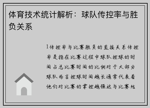 体育技术统计解析：球队传控率与胜负关系