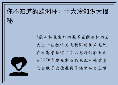 你不知道的欧洲杯：十大冷知识大揭秘