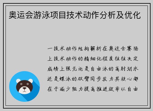 奥运会游泳项目技术动作分析及优化
