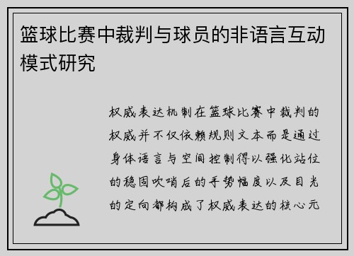 篮球比赛中裁判与球员的非语言互动模式研究