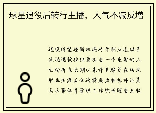 球星退役后转行主播，人气不减反增