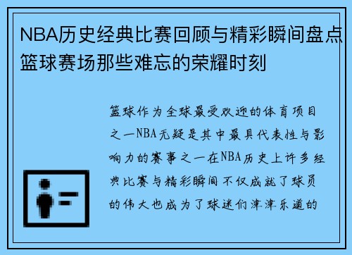 NBA历史经典比赛回顾与精彩瞬间盘点篮球赛场那些难忘的荣耀时刻