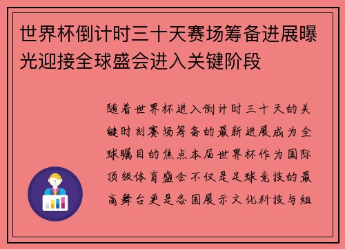世界杯倒计时三十天赛场筹备进展曝光迎接全球盛会进入关键阶段