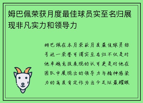 姆巴佩荣获月度最佳球员实至名归展现非凡实力和领导力