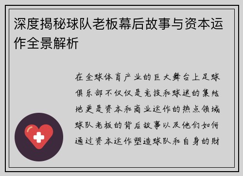 深度揭秘球队老板幕后故事与资本运作全景解析