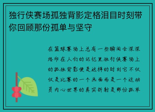 独行侠赛场孤独背影定格泪目时刻带你回顾那份孤单与坚守