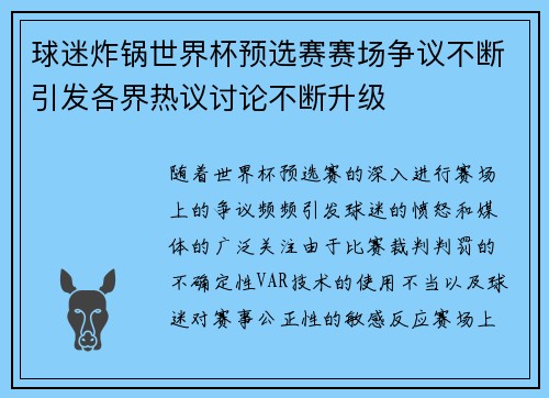 球迷炸锅世界杯预选赛赛场争议不断引发各界热议讨论不断升级