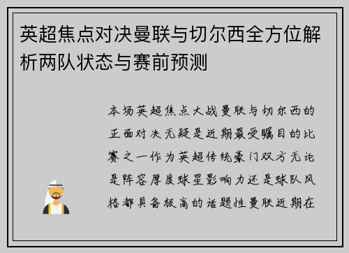 英超焦点对决曼联与切尔西全方位解析两队状态与赛前预测