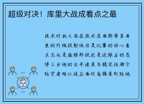 超级对决！库里大战成看点之最