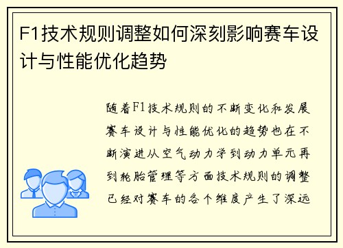 F1技术规则调整如何深刻影响赛车设计与性能优化趋势 F1技术规则调整如何深刻影响赛车设计与性能优化趋势
